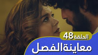 أغنية الحب / معاينة الفصل 48