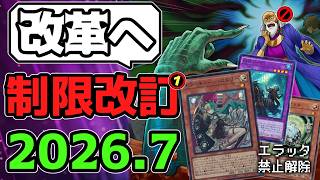【遊戯王】 『ついに墓穴禁止の時代へ』 2026年7月リミットレギュレーション判明！ 【ゆっくり解説】