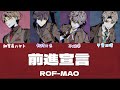【にじさんじ】ROF-MAO 『前進宣言』/歌詞パート分け 【ろふまお】
