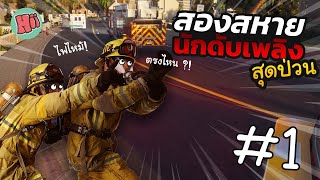 สองสหายนักดับเพลิงสุดป่วนมาแล้ว!! Ep.1 | Firefighting Simulator [ไทย] screenshot 1