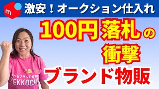 【100円落札映像あり】ブランド品が激安で買える卸セリの実録映像