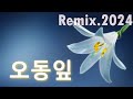 오동잎 짚시 Remix 2024