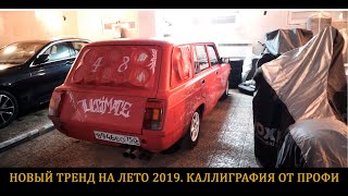 Новый Тренд на Лето 2019.Каллиграфия от Профи.