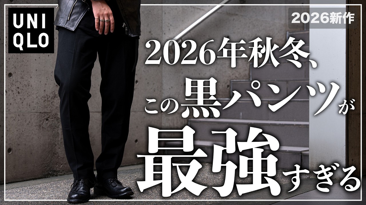 UNIQLO】These black slacks are the best in Uniqlo history