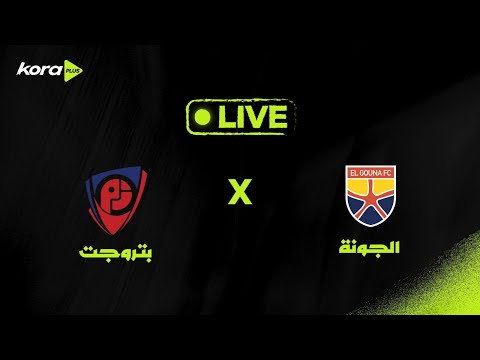 بث مباشر الجونة أمام بتروجت الجولة السابعة دوري Nile