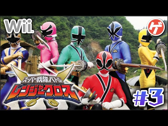 スーパー戦隊バトル レンジャークロス 3 Wii シンケンジャー Youtube