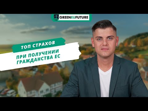 Чего обычно боятся соискатели гражданства Евросоюза
