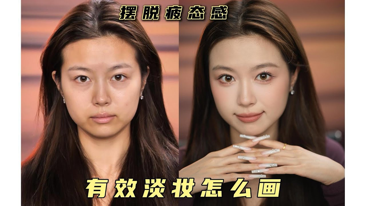 摆脱疲态感 保姆级教程 教你淡妆有效变美