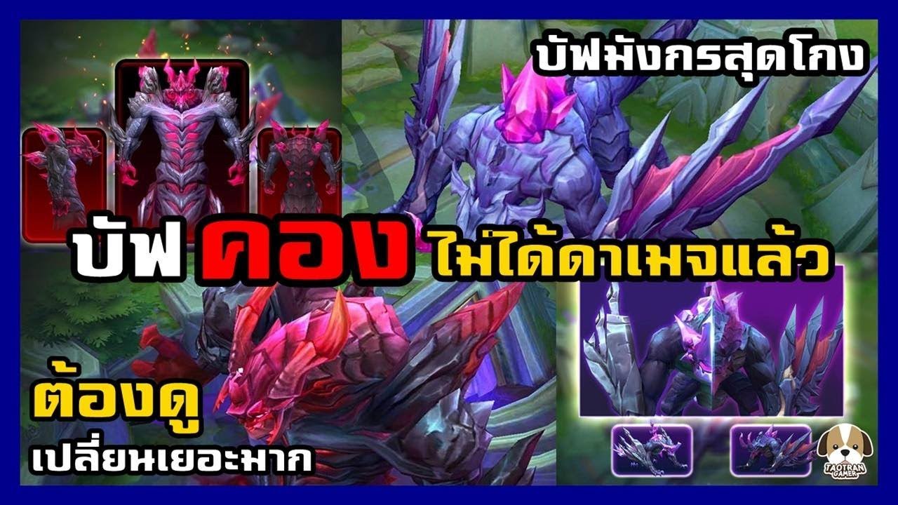 ด่วน !! Dark Slayer ไม่ได้บัฟโบนัสดาเมจ30%แล้ว บัฟใหม่โหดกว่าเดิม 10 ...