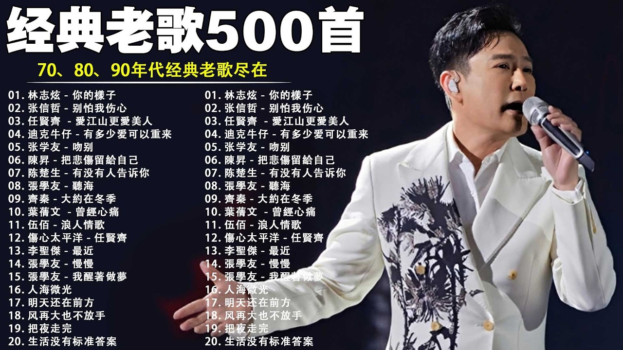 70、80、90年代 懷舊經典老歌【 经典老歌500首大全 】:鬼迷心竅, 鬼迷心竅, 相見恨晚, 愛江山更愛美人, 他一定很爱你, 挪威的森林, 挪威的森林