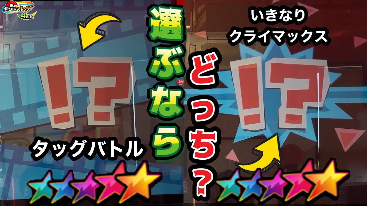 究極の選択】タッグバトルとクライマックスバトル同時に発生したら