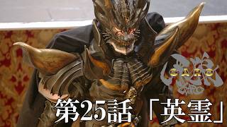 [Official] GARO Episode 25 