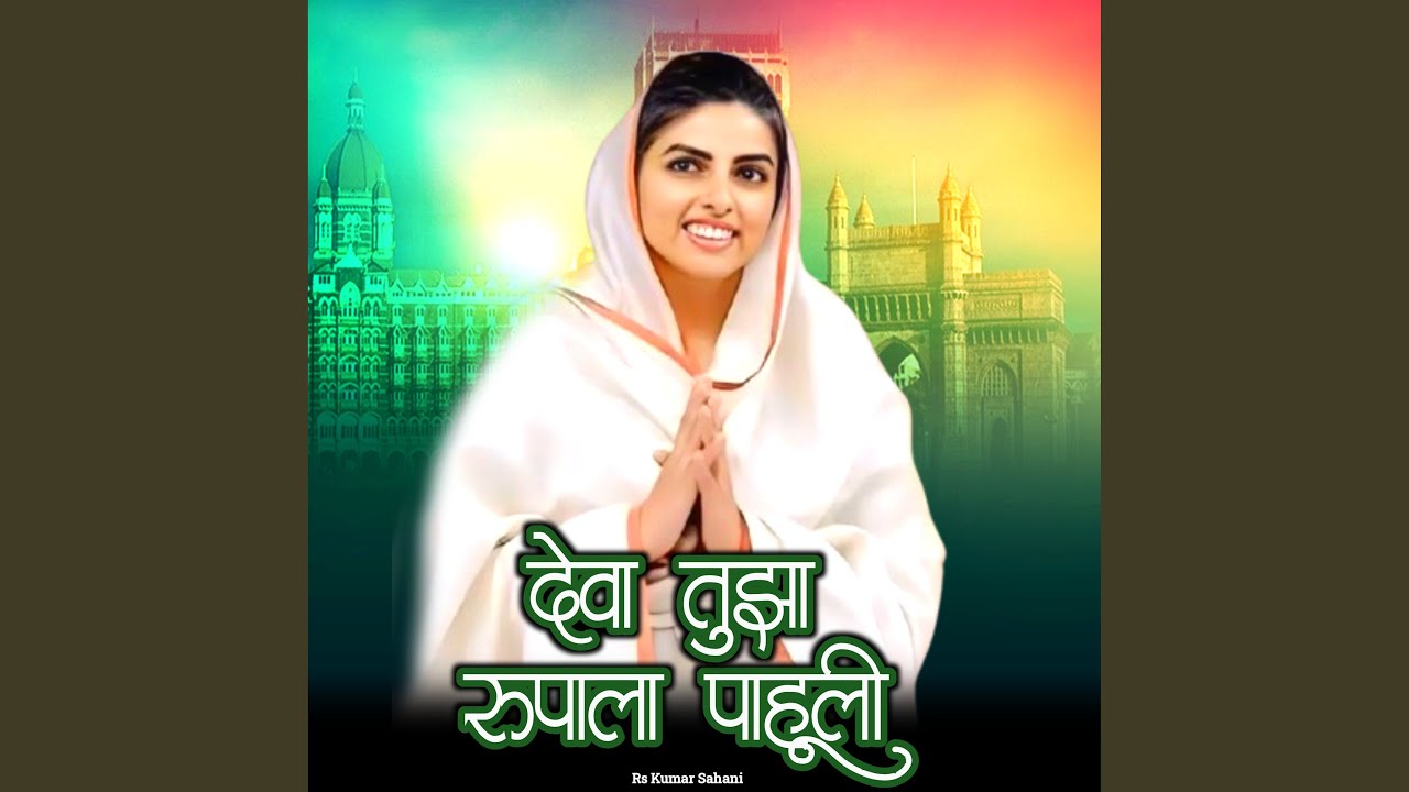 Deva Tujha Rupala Pahuli