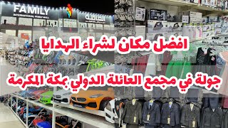 أفضل مكان لشراء الهدايا | جولة رائعة في سوق مجمع العائلة الدولي في الحي العزيزية بمكة المكرمة