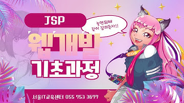 [JSP]  #JSP  신사임당 79기 11강 JAVA 웹프로그램 JSP DB연동