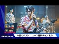 森崎ウィンが『パリピ孔明』で人気バンドのボーカル役に「高校生時代の自分の夢がかなったかのような幸せな時間」劇中バンドのMVも公開 | ニュース 2023年9月2日 | #話題のニュース