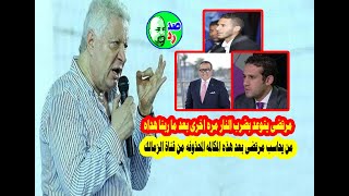 ملخص المكالمه المحذوفه من قناة الزمالك اللى تدين مرتضى وتدخله السجن