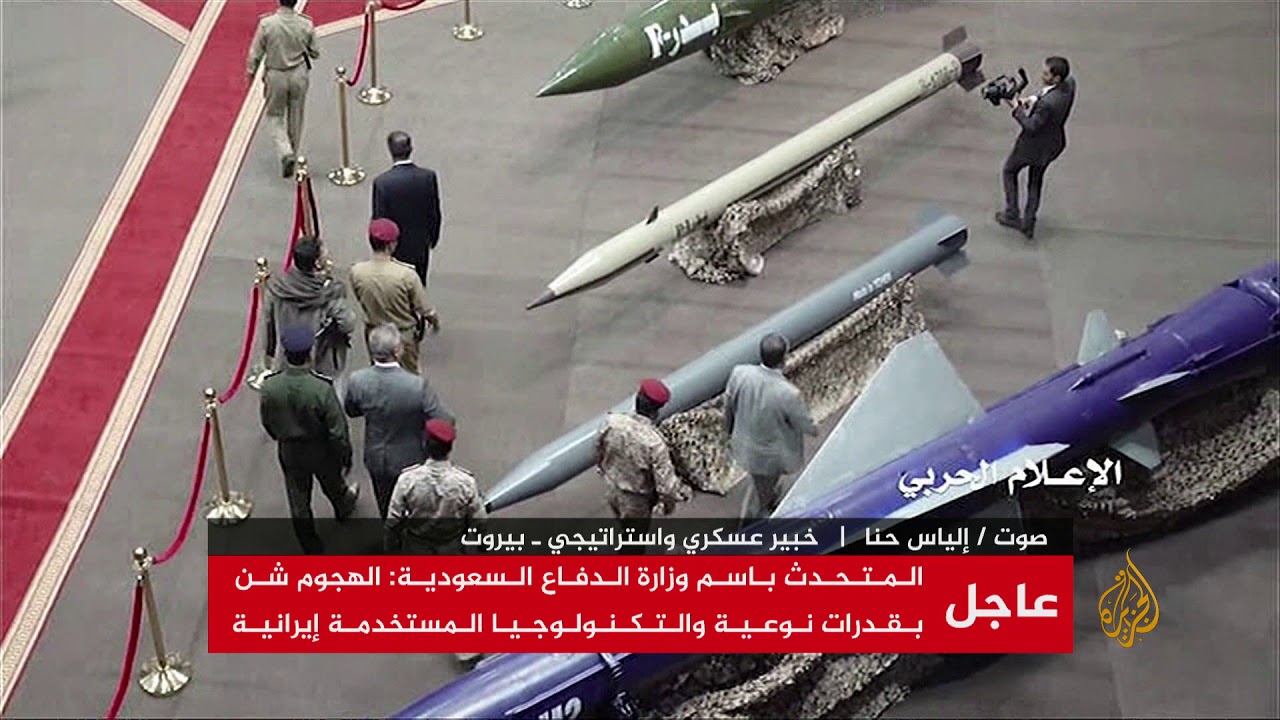 لماذا لم تستطع #السعودية اعتراض الطائرات المسيرة التي استهدفت أرامكو؟ الخبير العسكري إلياس حنا يجيب