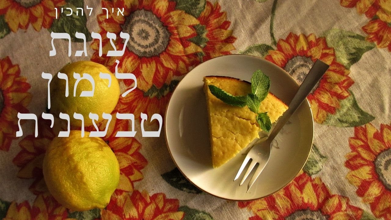 עוגת לימון טבעונית