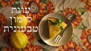 עוגת לימון טבעונית