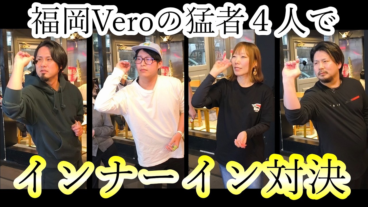 【ダーツ編】Veroの猛者４人でインナーイン対決！【Vero in 福岡/城南】