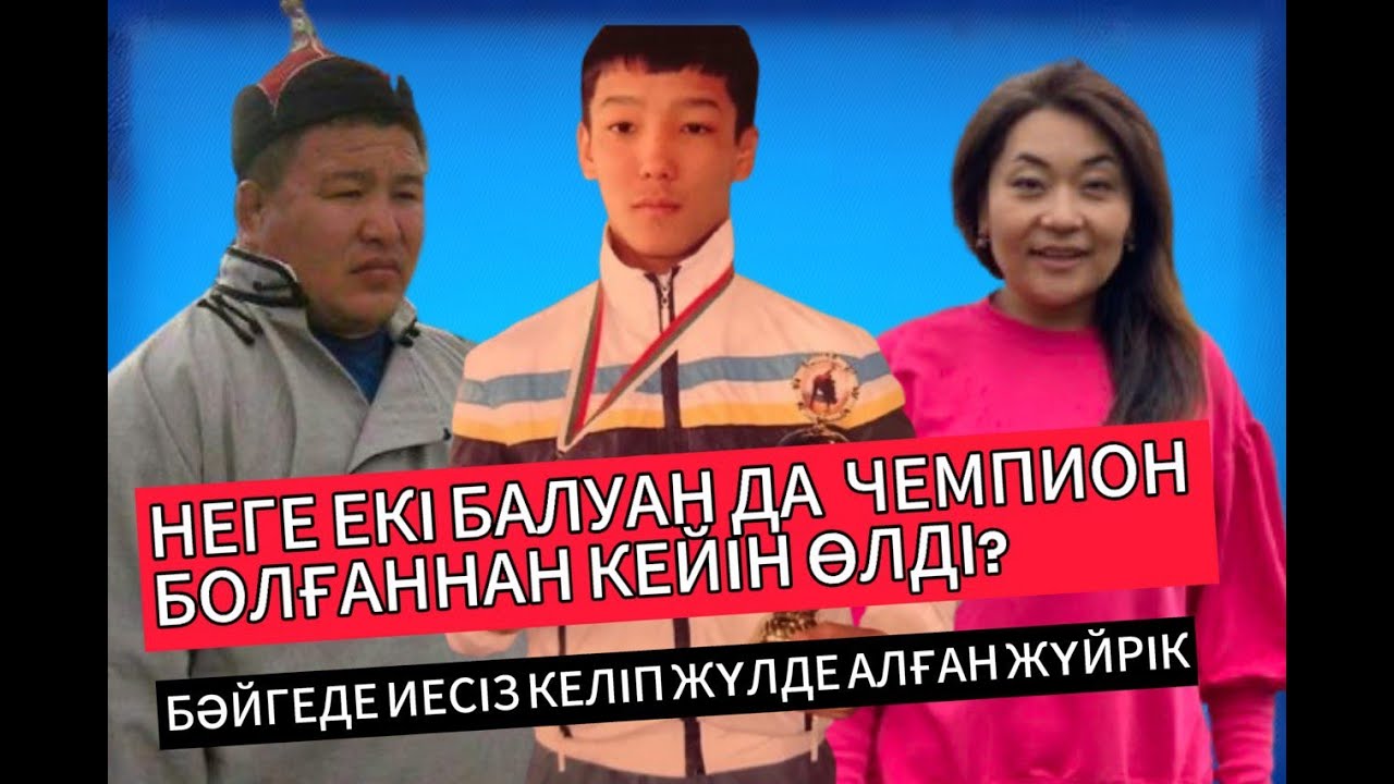 Ерте сөнген жұлдыздар \\ Күрестен Спорт шебері Х.Азатбек пен самбодан халықаралық шебер Б.Қызмет