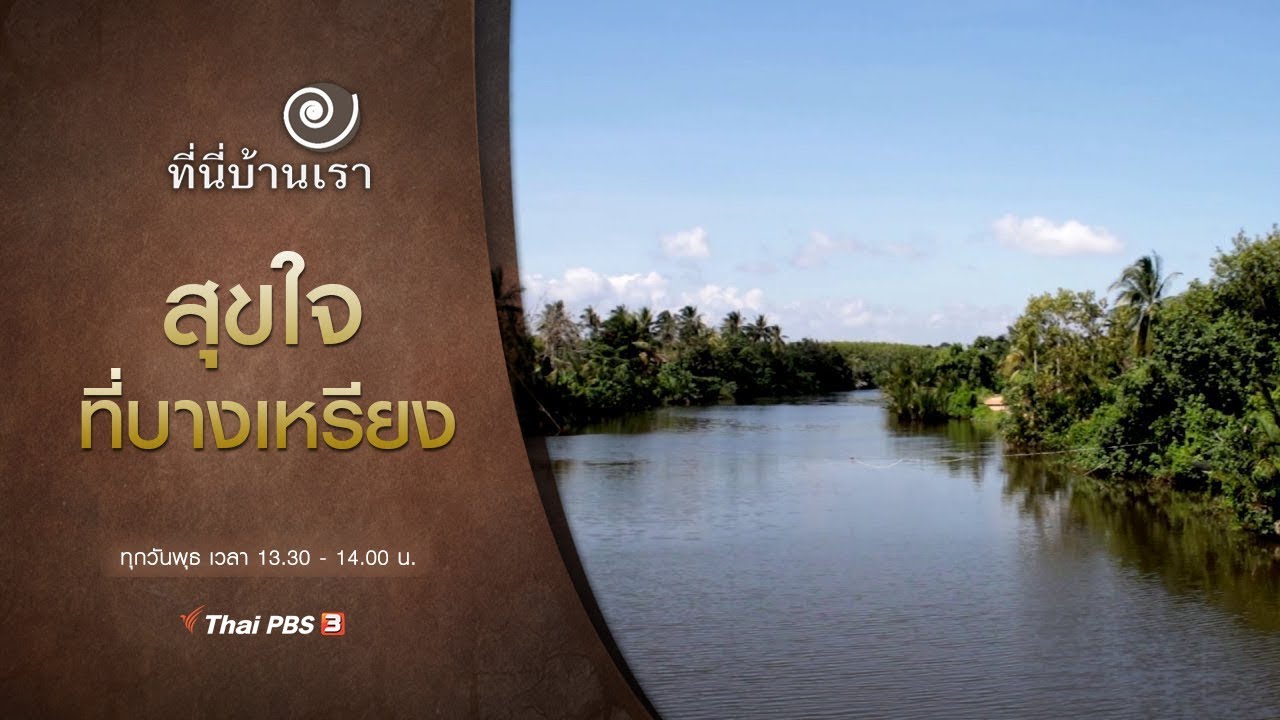 สุขใจ ที่บางเหรียง : ที่นี่บ้านเรา (22 ม.ค. 63)