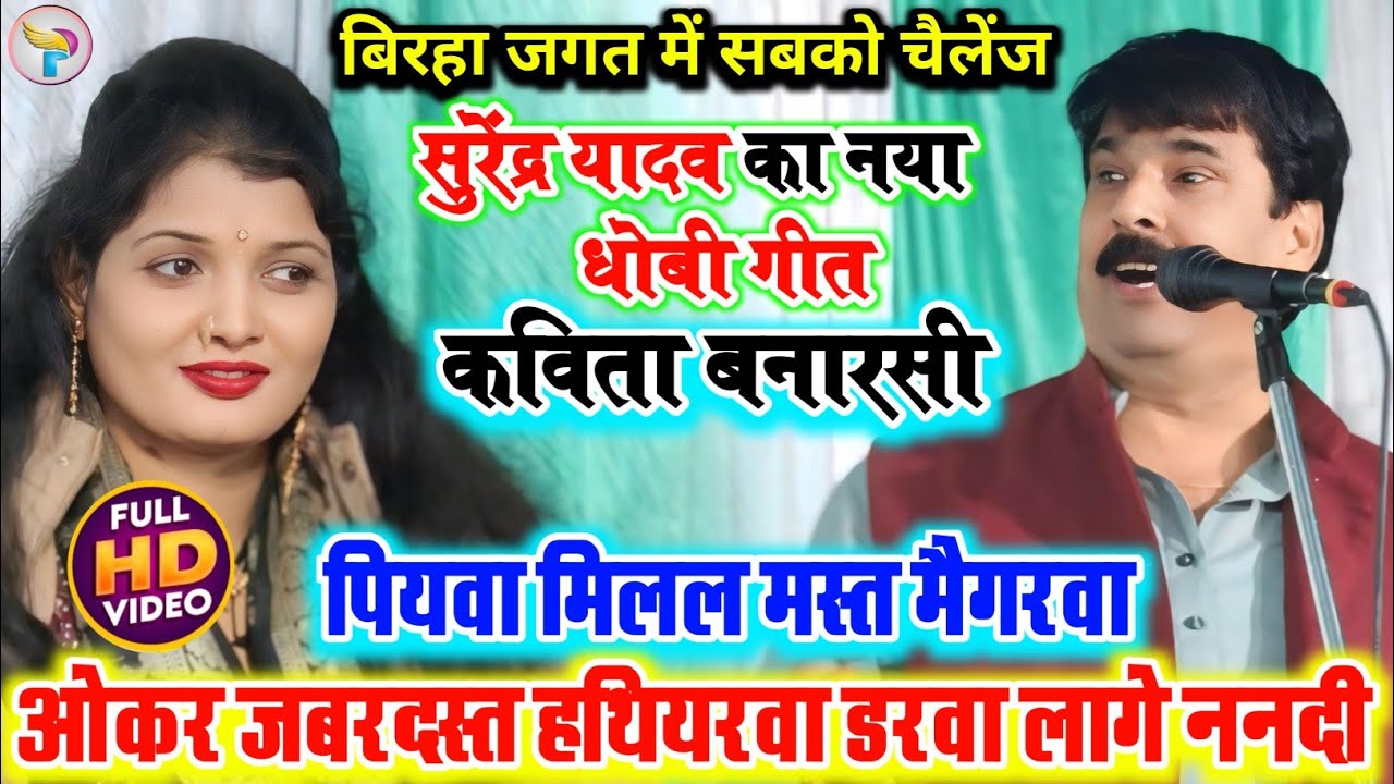 पियवा मिलल मस्त मैगरवा l सुरेन्द्र यादव का चैलेंज पूरे बिरहा जगत में ऐसा धोबी गीत कोई नहीं गाया देखे