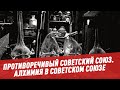 Алхимия в Советском Союзе - Противоречивый Советский Союз