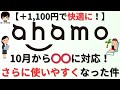 docomoのahamo(アハモ)が2023年10月からさらに使いやすく!口コミや注意事項をご紹介