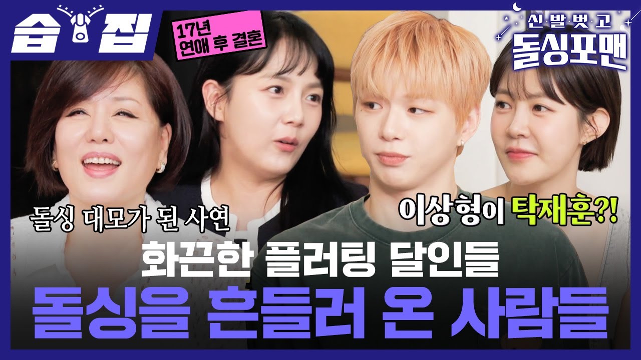 [#습집🗂] 동시에 탁재훈에게 플러팅 날리는 돌싱 한혜진과 최윤영?!😲 돌싱 흔들러 온 매력 부자 한혜진X강다니엘X강은비X최윤영🔥| 신발 벗고 돌싱포맨 | SBS