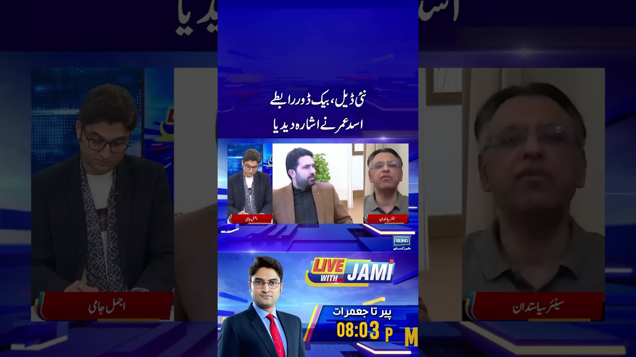 New Deal, Back Door Rabty, Asad Umar Ne Ishara De Diya 