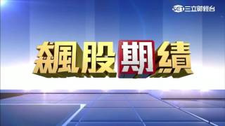 高柏傑.蕭又銘-0824 台股跌13點 收9017點 量606億∣飆股期績∣三立財經台CH88