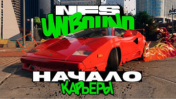 ЛЭЙКШОР, ВСТРЕЧАЙ НАС! НАЧАЛО КАРЬЕРЫ | ПРОХОЖДЕНИЕ NEED FOR SPEED UNBOUND №1