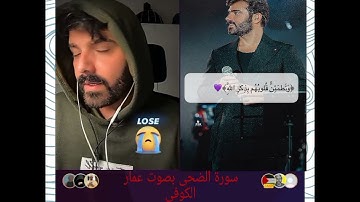 #عمار_الكوفي يقرأ القران الكريم بصوت جميل سورة الضحى #مشاهير #مشاهير_تيك_توك