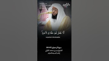 تلاوة شجية ( ولا يحزنك الذين يسارعون في الكفر … ) سورة آل عمران ١٧٦-١٧٧ || الشيخ بدر بن محمد التركي