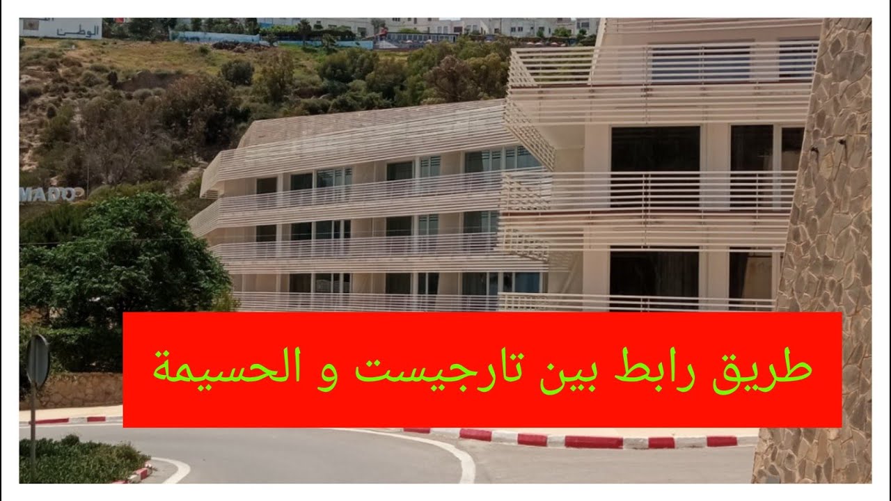 طريق الحسيمة,تارجيست رحلة زوينة أجواء طبيعة رائعة ياسلام بلادنا زين البلدان