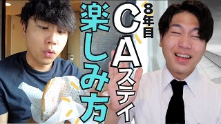 【CA仕事】ステイ先でお気に入りを見つけるのが楽しい