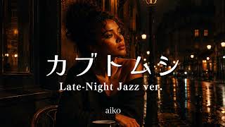 カブトムシ - aiko | Late Night Jazz ver. | 平成名曲 - YouTube