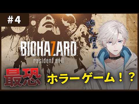 ビビらない自信しかない ＃４【バイオハザード7】