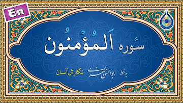 سوره مؤمنون «نگارش آسان» (پرهیزگار) - Surah Al-Mu'minun - سورة المؤمنون