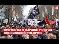 Французы в 8-й раз вышли на протесты против пенсионной реформы. Что происходило на шествии в Париже