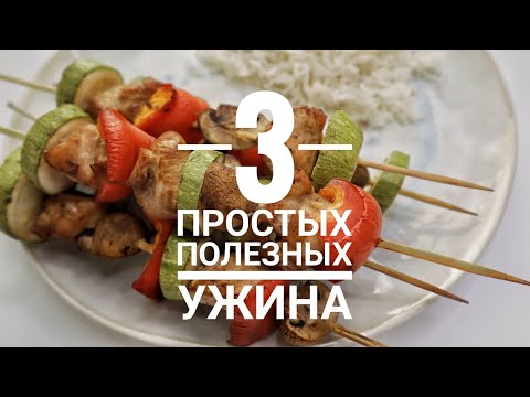ЖИР уйдет сам собой! ТРИ вкусных ужина для ПОХУДЕНИЯ!