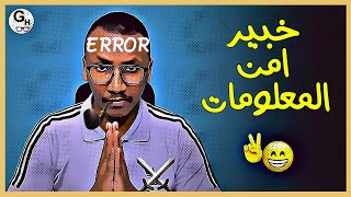 من هو خبير امن المعلومات | امن المعلومات الجزء الرابع