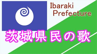 歌 茨城 県民 の