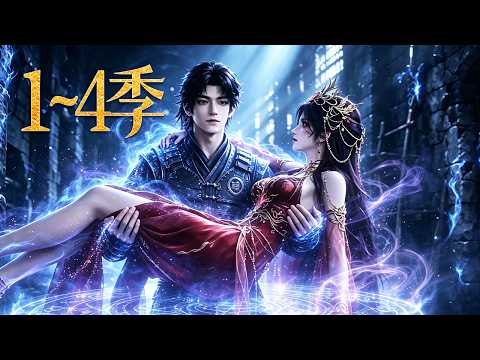 🔥一口气看完!《鎖鏈盡頭我無敵》第1~4季:賤役獄卒被丟去鎮守赤蓮魔教聖女,意外覺醒天牢壓制系統,守牢一日便得一年修為,暗中更化身令京城震動的絕世劍豪!| MULTI SUB