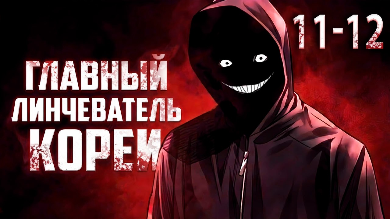 КОРЕЙСКИЙ ДЕКСТЕР - пересказ манхвы ЛИНЧЕВАТЕЛЬ! [11-12]