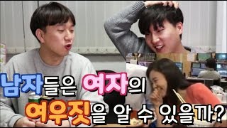 남자들은 여자의 여우짓을 알 수 있을까!? - 팩트체크!