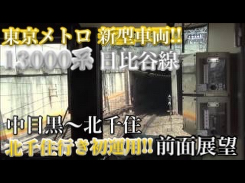 【本格運用開始‼】東京メトロ 13000系 新型車両 前面展望 中目黒～北千住 Full HD 60fps
