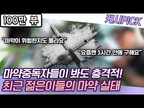   청년층이 급속히 마약에 빠지고 있는 이유 마약 경험자들에게 직접 들어봤습니다 KBS시사 PICK